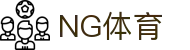 NG体育 - 体育赛事直播与内容展示